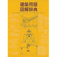 Amazon.co.jp: 図解建築用語辞典 : 建築用語辞典編集委員会: 本